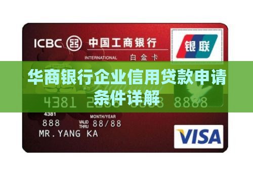 华商银行企业信用贷款申请条件详解