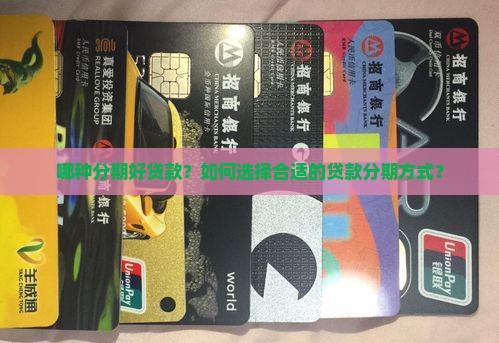 哪种分期好贷款？如何选择合适的贷款分期方式？