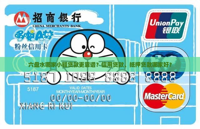 六盘水哪家小额贷款更靠谱？信用贷款、抵押贷款哪家好？