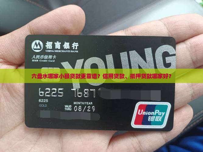 六盘水哪家小额贷款更靠谱？信用贷款、抵押贷款哪家好？