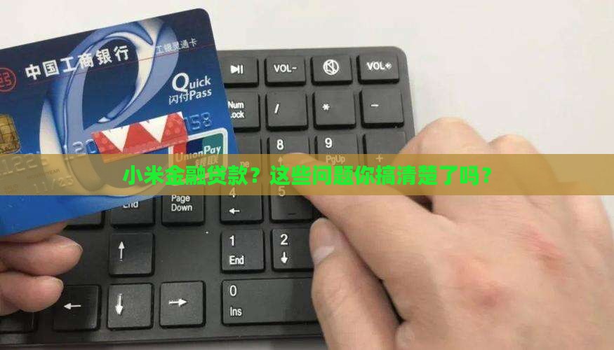 小米金融贷款？这些问题你搞清楚了吗？