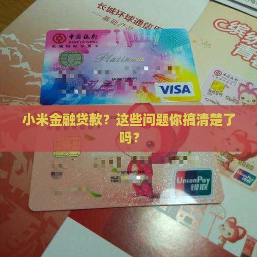 小米金融贷款？这些问题你搞清楚了吗？