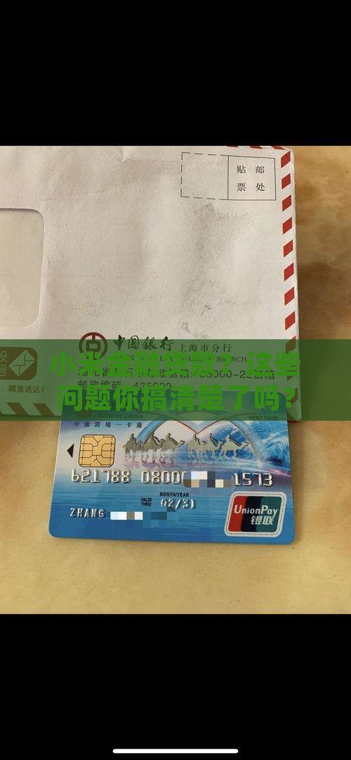 小米金融贷款？这些问题你搞清楚了吗？