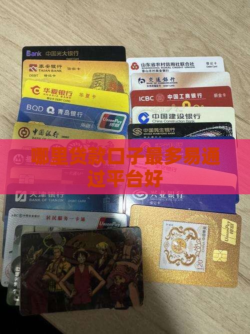 哪里贷款口子最多易通过平台好