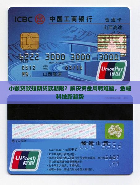 小额贷款短期贷款期限？解决资金周转难题，金融科技新趋势