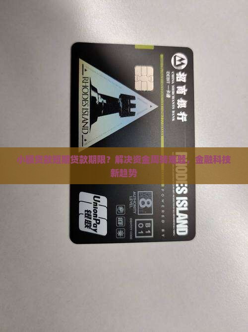 小额贷款短期贷款期限？解决资金周转难题，金融科技新趋势