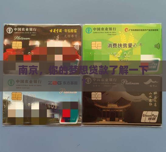 南京，你的梦想贷款了解一下？