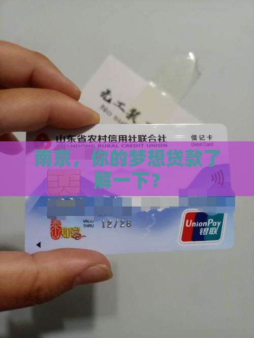 南京，你的梦想贷款了解一下？
