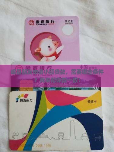 岷县朋友申请小额贷款，需要哪些条件？我来帮你数一数！