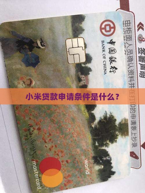 小米贷款申请条件是什么？