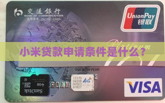 小米贷款申请条件是什么？