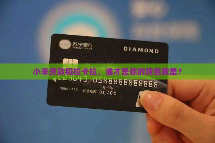 小米贷款和拉卡拉，谁才是你的钱包救星？