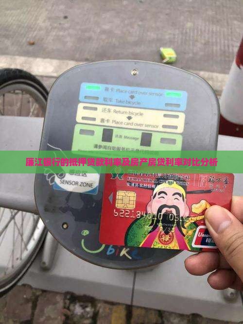 廉江银行的抵押贷款利率及房产房贷利率对比分析