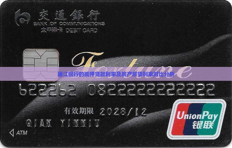 廉江银行的抵押贷款利率及房产房贷利率对比分析