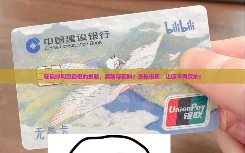 征信好利息最低的贷款，真的存在吗？贷款市场，让你不再踩坑！