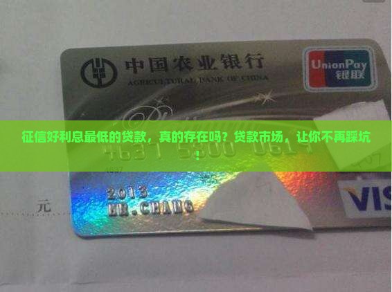 征信好利息最低的贷款，真的存在吗？贷款市场，让你不再踩坑！