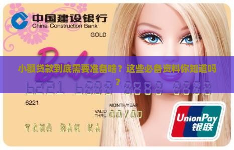 小额贷款到底需要准备啥？这些必备资料你知道吗？
