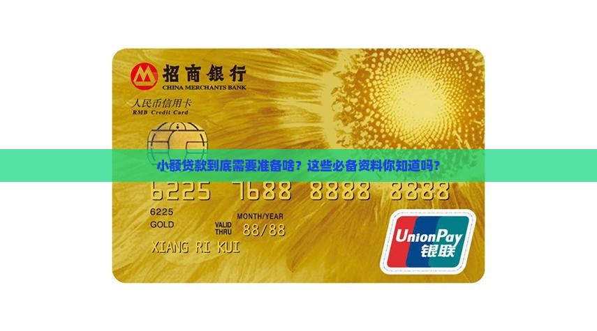 小额贷款到底需要准备啥？这些必备资料你知道吗？