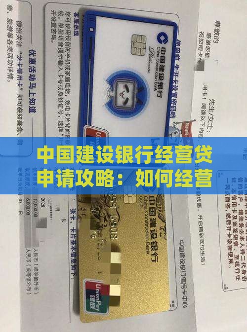 中国建设银行经营贷申请攻略：如何经营贷款