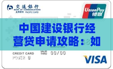 中国建设银行经营贷申请攻略：如何经营贷款