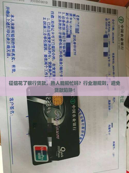 征信花了银行贷款，熟人能帮忙吗？行业潜规则，避免贷款陷阱！