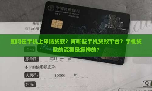 如何在手机上申请贷款？有哪些手机贷款平台？手机贷款的流程是怎样的？