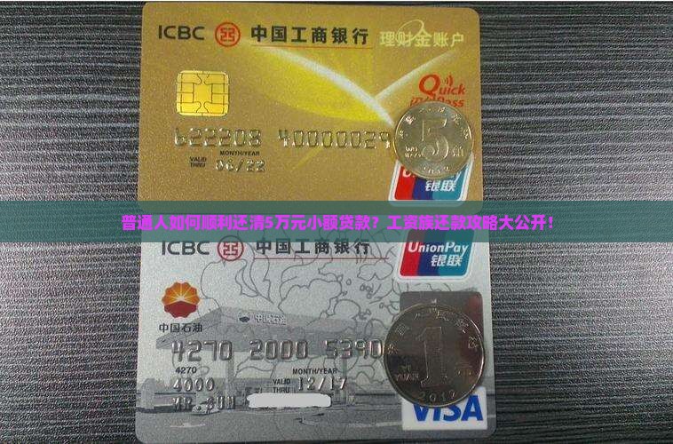 普通人如何顺利还清5万元小额贷款？工资族还款攻略大公开！