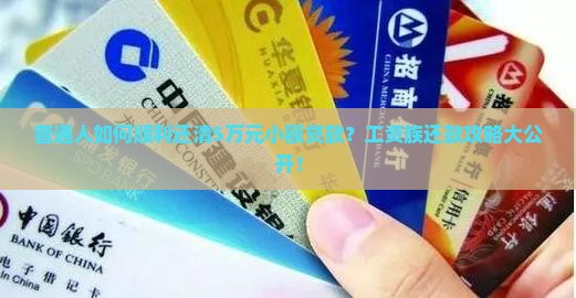 普通人如何顺利还清5万元小额贷款？工资族还款攻略大公开！