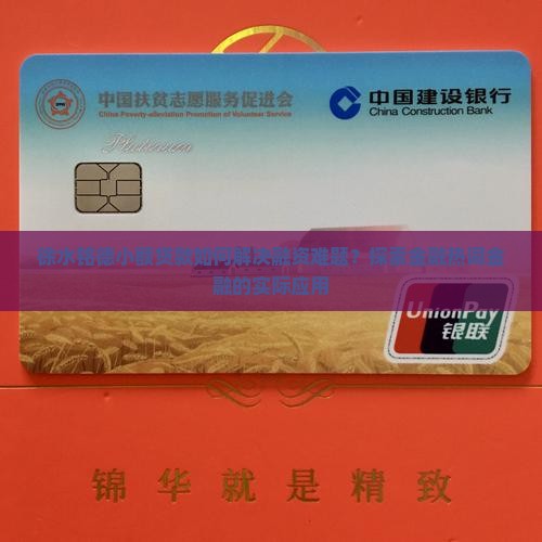 徐水铭德小额贷款如何解决融资难题？探索金融热词金融的实际应用
