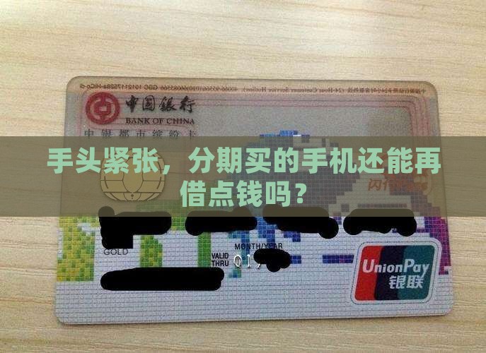 手头紧张，分期买的手机还能再借点钱吗？