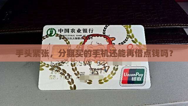 手头紧张，分期买的手机还能再借点钱吗？
