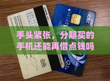 手头紧张，分期买的手机还能再借点钱吗？