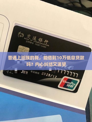 普通上班族的我，能借到10万低息贷款吗？内心纠结又渴望
