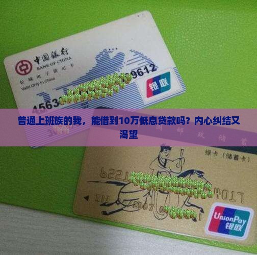 普通上班族的我，能借到10万低息贷款吗？内心纠结又渴望