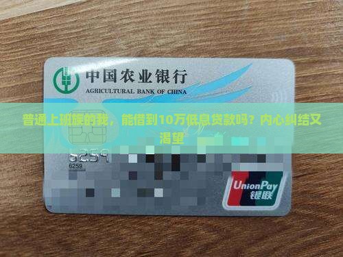 普通上班族的我，能借到10万低息贷款吗？内心纠结又渴望