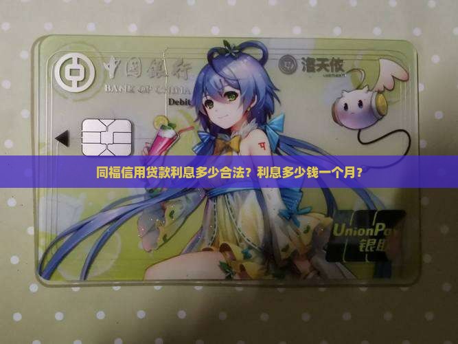 同福信用贷款利息多少合法？利息多少钱一个月？