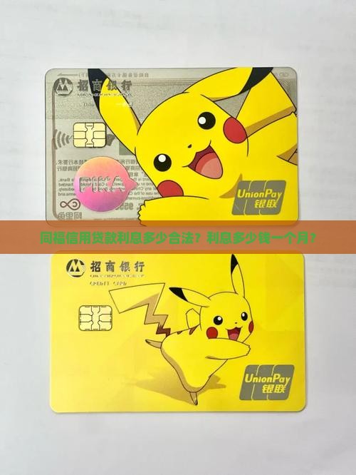 同福信用贷款利息多少合法？利息多少钱一个月？