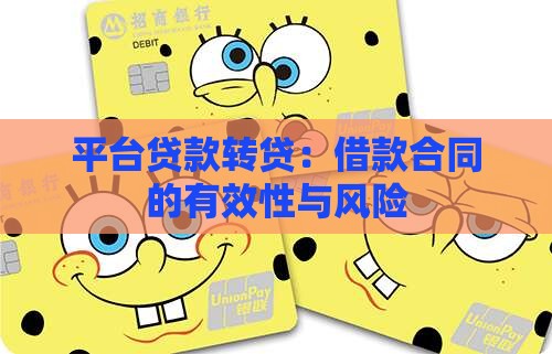 平台贷款转贷：借款合同的有效性与风险