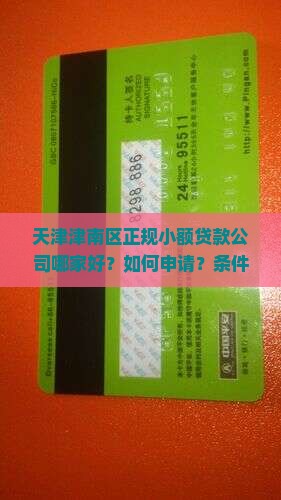 天津津南区正规小额贷款公司哪家好？如何申请？条件和利率是怎样的？