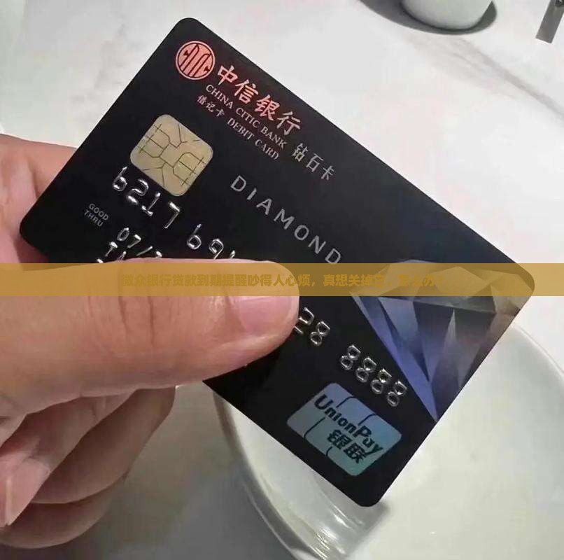 微众银行贷款到期提醒吵得人心烦，真想关掉它，怎么办？