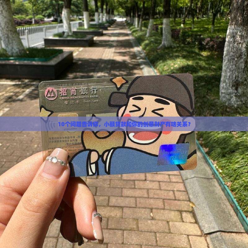 10个问题告诉你，小额贷款和你的创意财产有啥关系？