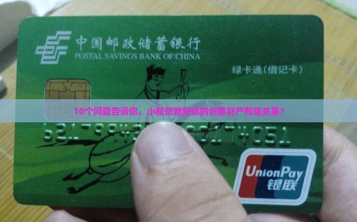 10个问题告诉你，小额贷款和你的创意财产有啥关系？