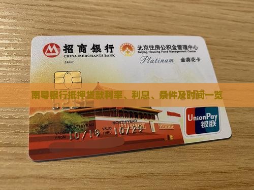 南粤银行抵押贷款利率、利息、条件及时间一览