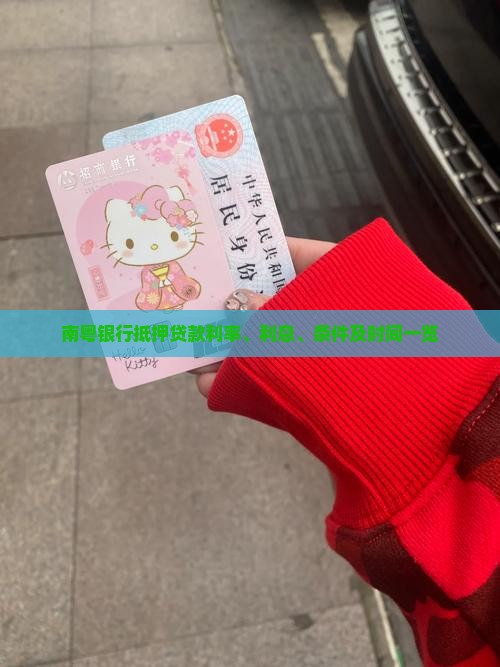南粤银行抵押贷款利率、利息、条件及时间一览