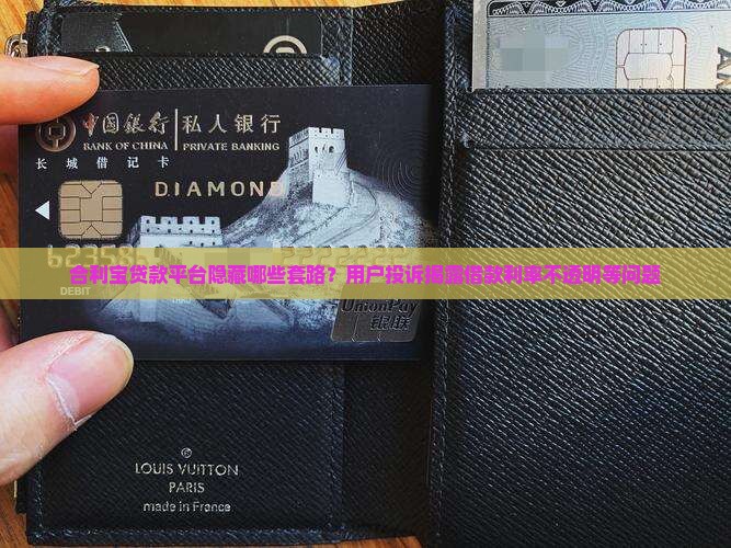 合利宝贷款平台隐藏哪些套路？用户投诉揭露借款利率不透明等问题