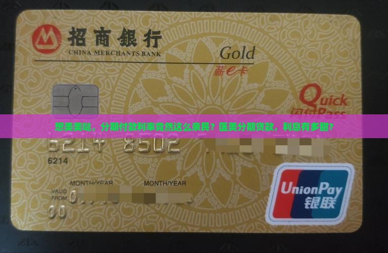 想美美哒，分期付款利率竟然这么亲民？医美分期贷款，利息有多甜？