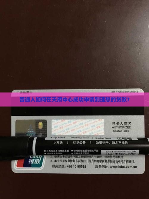 普通人如何在天府中心成功申请到理想的贷款？