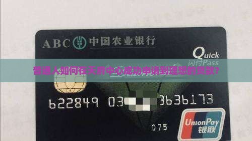 普通人如何在天府中心成功申请到理想的贷款？
