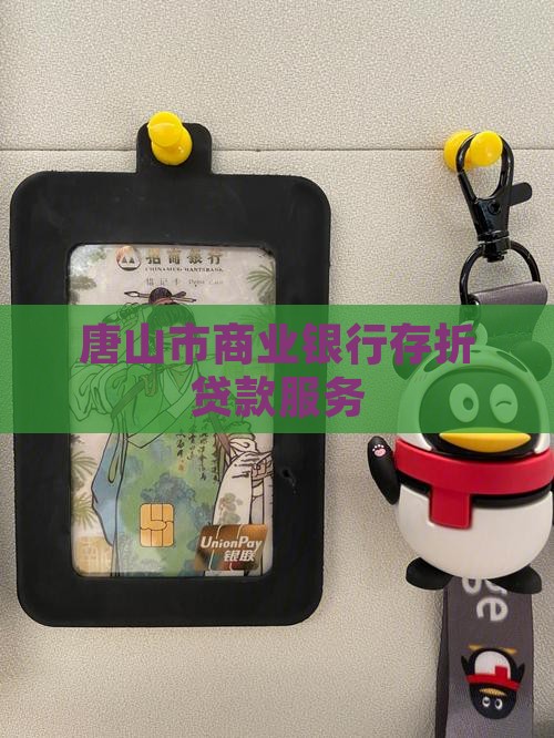 唐山市商业银行存折贷款服务