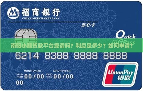 南阳小额贷款平台靠谱吗？利息是多少？如何申请？